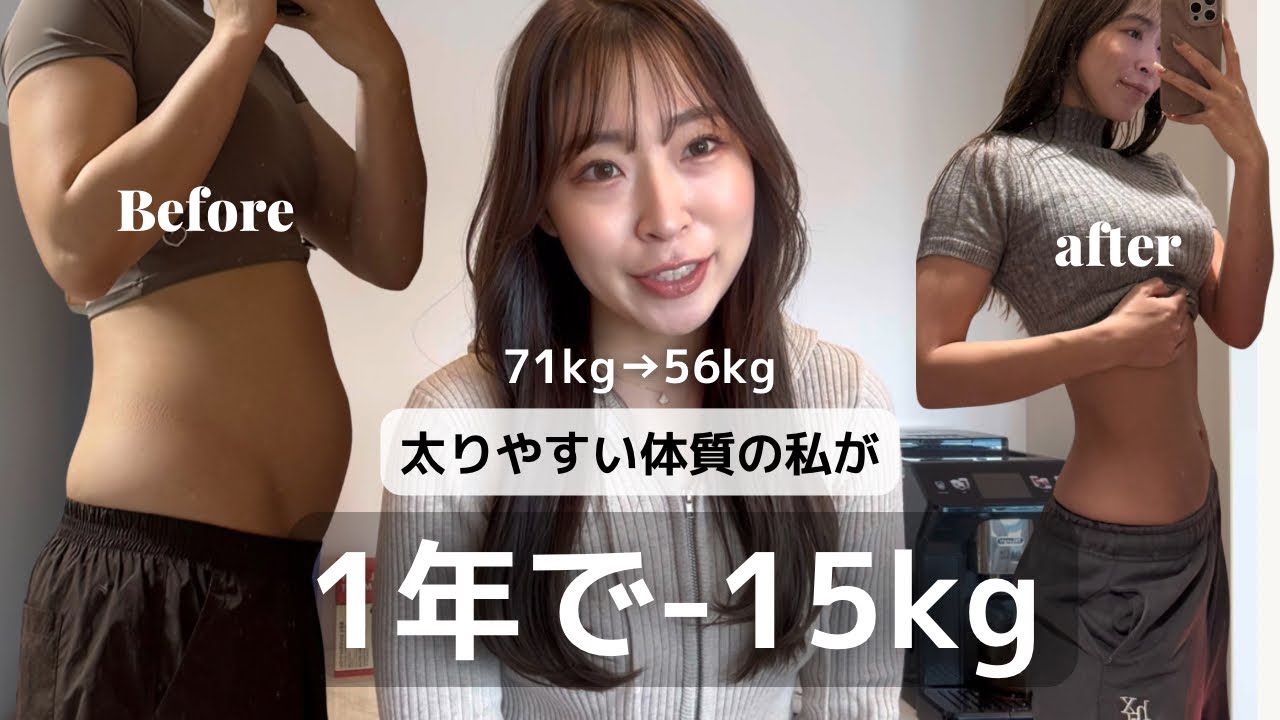 太りやすい体質だった私が、1年で15kg痩せた理由
