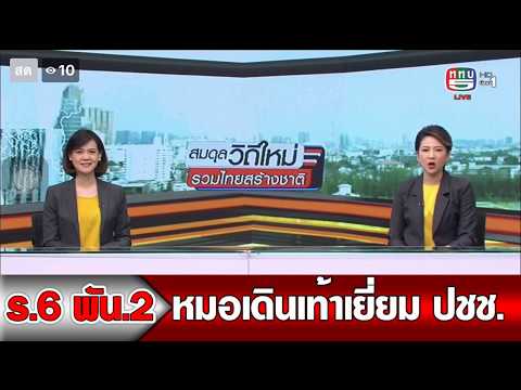 ทภ.2 โดย ร.6 พัน.2 จัดชุดหมอเดินเท้าเข้าเยี่ยมประชาชน