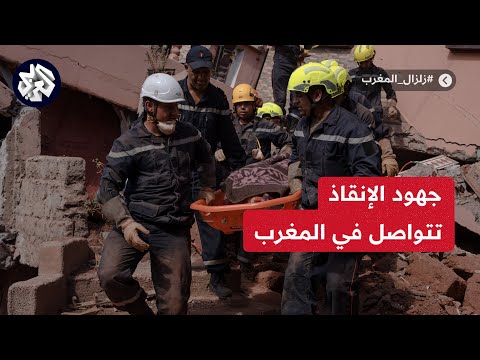 جانب من تدخلات فرق الإنقاذ في منطقة ويركان لمساعدة العالقين تحت الأنقاض وانتشال ضحايا زلزال الحوز