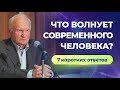 7 коротких ответов. Что волнует современного человека?