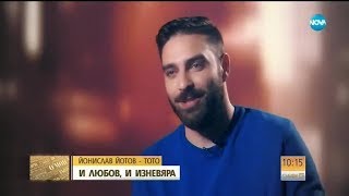 ТоTо за музиката, любовта и голямата грешка - Събуди се (04.07.2018г.)