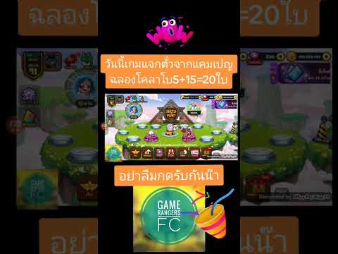 เกมแจกตั๋วจากแคมเปญฉลองโคลาโบ5+15ใบ(24/10/2566) #gamerangersfc #linerangers #gaming #game #streamer