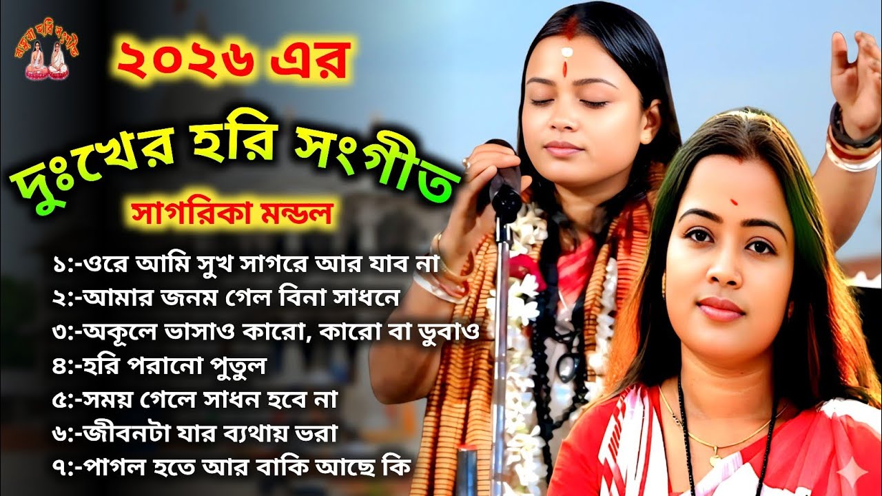 ভক্তি আর বেদনার সুর 💔 | দুঃখের হরি গান | Sagarika Mondal 2026😭Viral Hari Gaan 2026