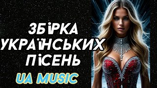 Найкращі УКРАЇНСЬКІ пісні ❤️🎶 Музика в машину 🎧 Гарячі хіти 🎧