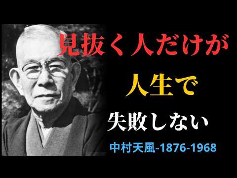 人を見る目が人生を決める｜無意識のクセから人格を読み解く中村天風の哲学 | 偉人の言葉
