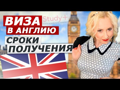 БРИТАНСКАЯ ВИЗА. Сроки получения визы в Великобританию. Оформление визы в Англию.
