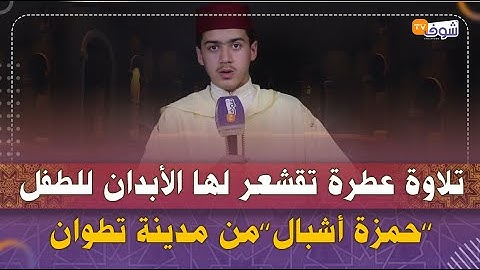 تلاوة عطرة تقشعر لها الأبدان للطفل ’’حمزة أشبال’’من مدينة تطوان