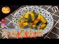 【高湯煮南瓜】🎃是唯一屬溫性的瓜類｜適合脾胃虛寒的人食用｜含有豐富膳食纖維｜低卡路里低脂低熱量｜是可以保持飽肚的另類主食｜かぼちゃ | Japanese Style Simmered Pumpkin