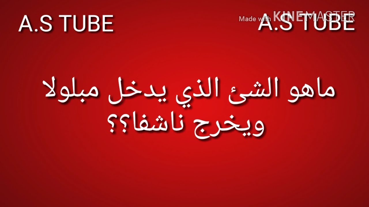 ماهو الشئ الذي يدخل مبلولا ويخرج ناشفا Youtube