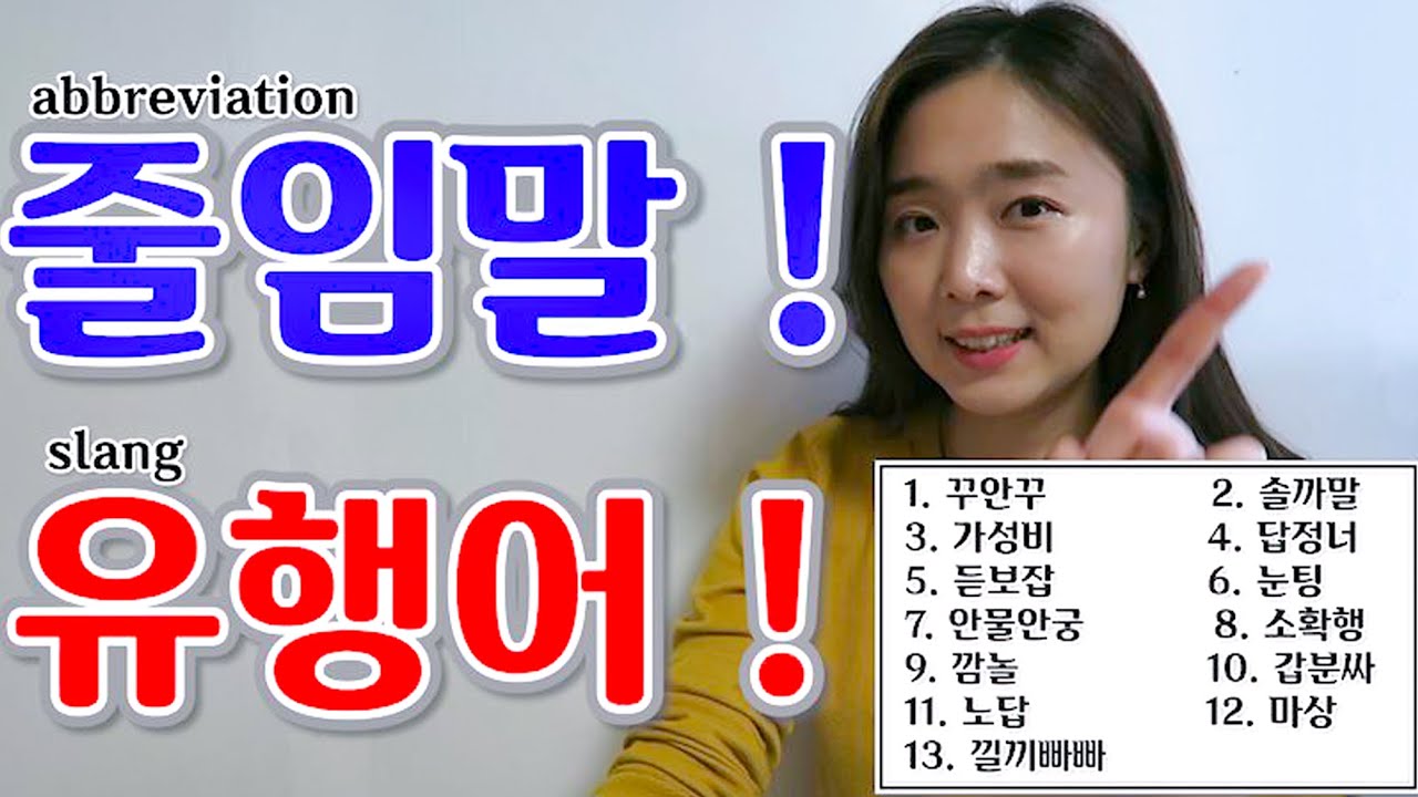 korean slang, abbreviation colloquial expressions that Koreans use everyday!한국어 줄임말, 유행어