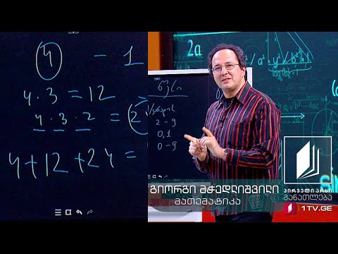 მათემატიკა, XI კლასი - კობინატორიკა და ალბათობა - 27 მაისი, 2020 #ტელესკოლა