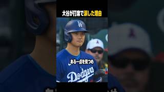 大谷が打席に入らず涙を浮かべた理由