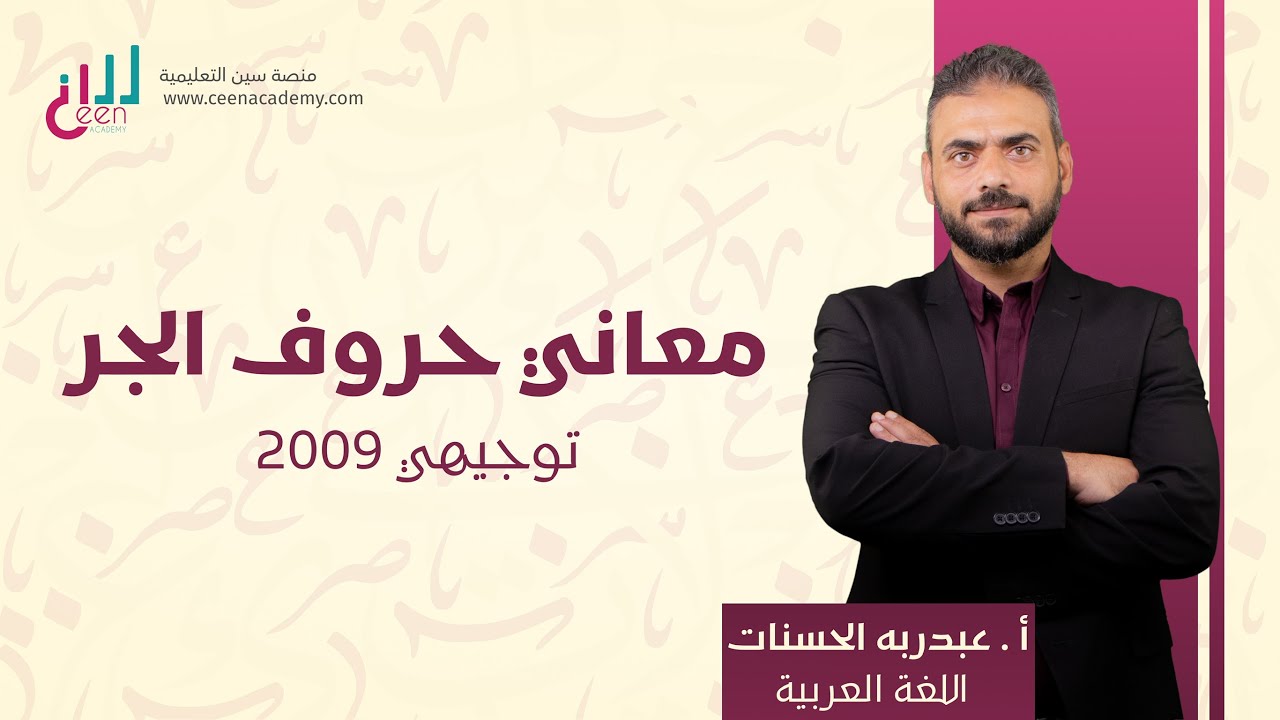 جيل 2009 في فتح القدس   معاني حروف الجر ج1 الفصل الثاني