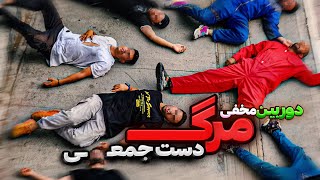 مرگ دست جمعی در تهراندوربین مخفی ترسناک