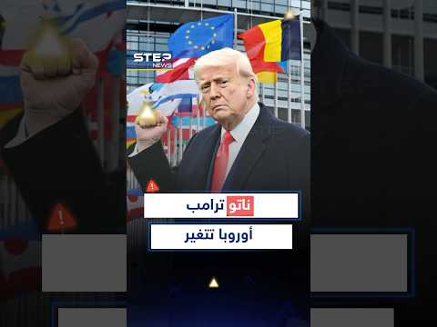 ترامب يعيد تشكيل الناتو على فوهة بركان و أوكرانيا الخاسر الأكبر