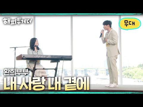 Hwanhee Couple - My Love By My Side [Happy Together🍀It's good not to be alone] | Broadcast on KBS...