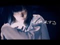 NEMURIORCA - 君と融通する ［MUSIC VIDEO］