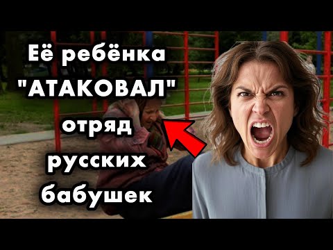 НЕ СМЕЙТЕ ТРОГАТЬ моего ребёнка! Ярость американки, которая не поняла ГЛАВНЫЙ закон русской площадки