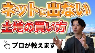 【土地探しの闇】不動産屋に騙された人続出！9割が知らない本当に良い土地の見つけ方