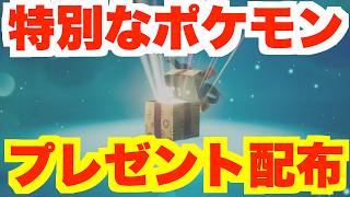 Tons of Special Pokémon Gifts! Summary of Limited Mystery Gift