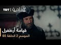 65 قيامة أرطغرل - الموسم الثاني - الحلقة