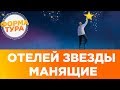 Как выбрать отель? Советы для отдыха. Hotel.