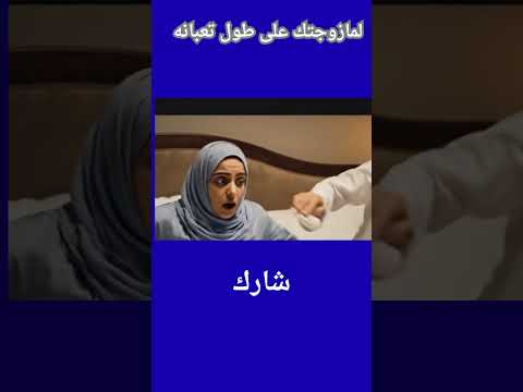 لما زوجتك على طول تعبانه وساحبه مصالح البيت Funny ضحكات كوميديا