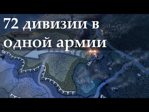 Hearts of Iron 4: Как передать генералу 72 дивизии без штрафа (2019)