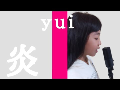 【実写】炎 小学生が歌ってみた