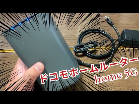 光回線を捨てドコモhome 5Gで生きていく - YouTube
