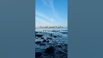 سورة الفرقان :72