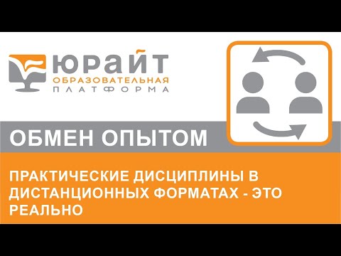 Практические дисциплины в дистанционных форматах - это реально. Александр Фадеев