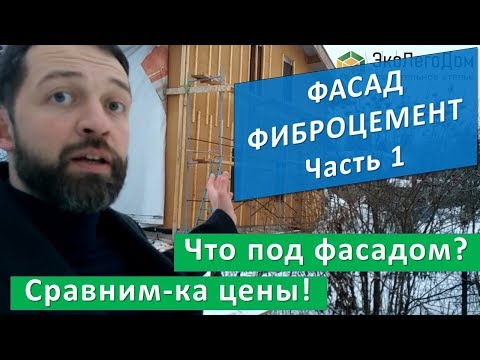 Фасад. Часть 1. Белтермо. Фиброцемент. Экостроительство.