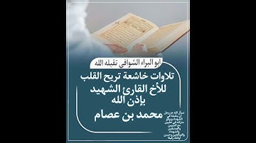 ماتيسر من سورة الأعراف بصوت الأخ المجاهد الشهيد بإذن الله محمد بن عصام