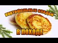 КАРТОФЕЛЬНЫЕ ОЛАДЬИ быстрого приготовления в походных условиях