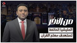 حنتوس يعري خوف المليشيا وهشاشتها أمام الناس | من الاخر
