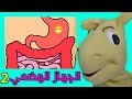 تعليم الجهاز الهضمي للأطفال - الجزء الثاني | سوبر جميل| الهضم | الانزيمات | المعدة