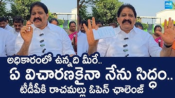 Rachamallu Siva Prasad Reddy Challenge to TDP Leaders | MLA Varadarajulu Reddy | @SakshiTVLIVE