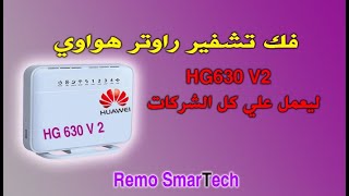 فك تشفير راوتر هواوي HG630 V2