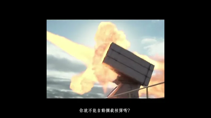 《#終極攔截戰》到底為什麼要攔截核彈？#電影邏輯 #shorts - 天天要聞