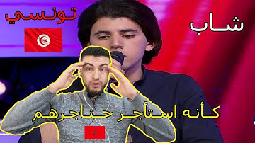 مغربي مندهش من شاب تونسي يقلد كل قراء القران الكريم (فارس عباد لمعيقلي العفاسي عبد الباسط)