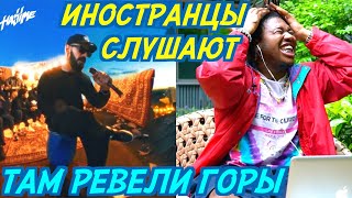 ИНОСТРАНЦЫ СЛУШАЮТ: MIYAGI &amp; ANDY PANDA - ТАМ РЕВЕЛИ ГОРЫ. Иностранцы слушают русскую музыку.