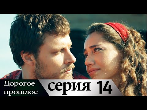 Дорогое прошлое 14 серия (русские субтитры) | Sevgili Gecmis