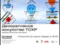 На выставке ТСХР Декоративное искусство.Галерея ТУШИНО