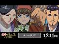 『劇場版 薬屋のひとりごと 亡妃の秘宝』 未の一族PV｜2026年12月11日（金）公開
