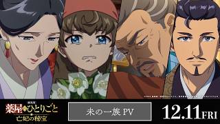 『劇場版 薬屋のひとりごと 亡妃の秘宝』 未の一族PV｜2026年12月11日（金）公開