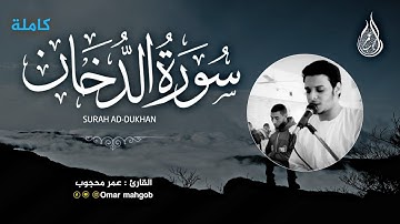 سورة الدخان/كاملة/بصوت هادئ_القرائ /عمرمحجوب/Surah Ad-Dukhan