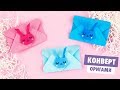 ОРИГАМИ КОНВЕРТ ЗАЙЧИК СВОИМИ РУКАМИ | ORIGAMI BUNNY ENVELOPE