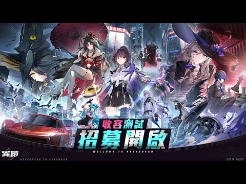《異環》「收容測試」招募PV丨即刻開始收容！