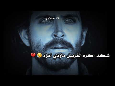شكد اكره الغربيل ماودي اهزه اروع اشعار عتاب الاصدقاء شعر عن الصديق شعر عراقي ابوذيه دارميات